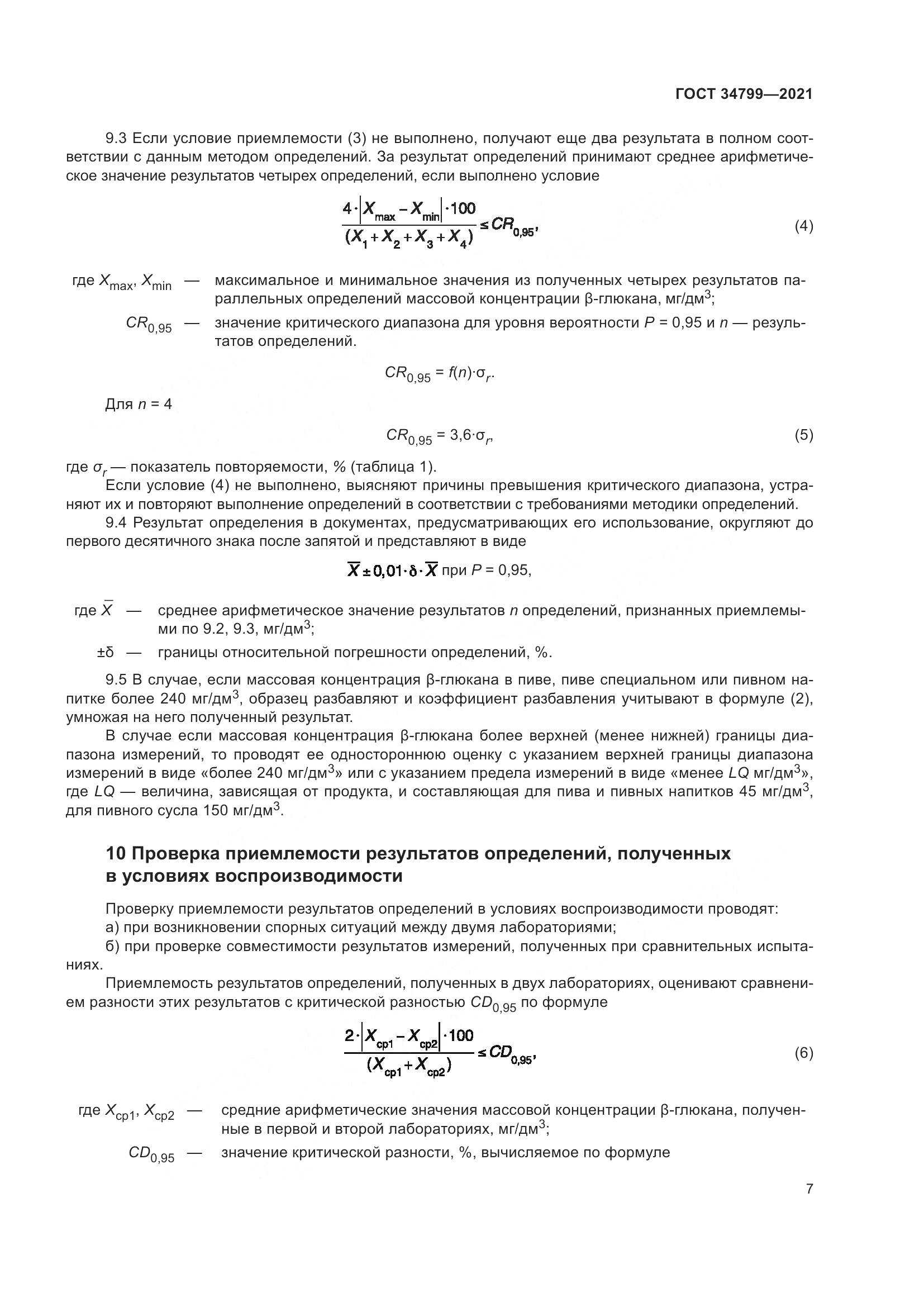 ГОСТ  34799-2021 , страница 11